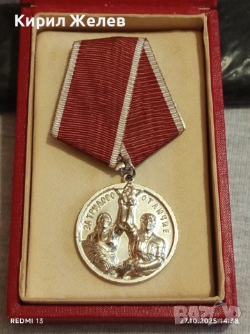 МЕДАЛ за ТРУДОВО ОТЛИЧИЕ НРБ в кутия за КОЛЕКЦИЯ 17167, снимка 6 - Антикварни и старинни предмети - 52198659