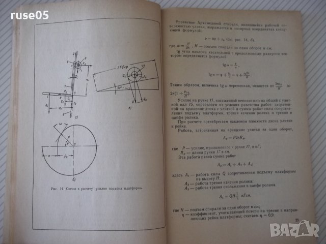 Книга"Механиз.установки штампов в листош...-В.Лоскутов"-96ст, снимка 6 - Специализирана литература - 37921157