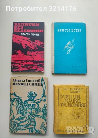 Кажи им, майко, да помнят - Гено Генов-Ватагин (1980)