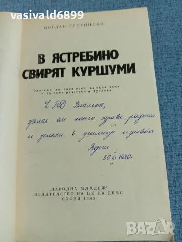 Богдан Глогински - В Ястребино свирят куршуми , снимка 4 - Българска литература - 56323082