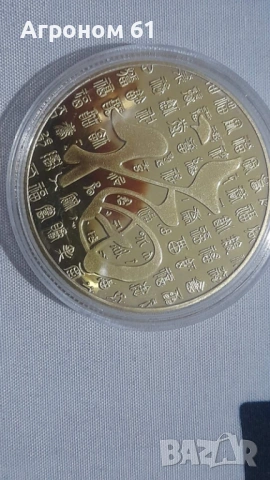 Китайски монети на пет божества, снимка 6 - Нумизматика и бонистика - 53327614