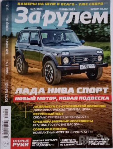Списание За рулем брой юли 2025 г. ВАЗ Лада Нива ГАЗ Волга съветски автомобили 