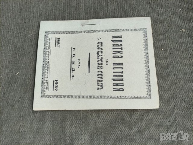 Продавам книга "Кратка история на село Бърдарски Геран/ Бяла Слатина