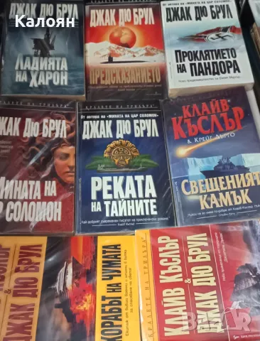 Книги на Джак Дю Брул и Клайв Къслър