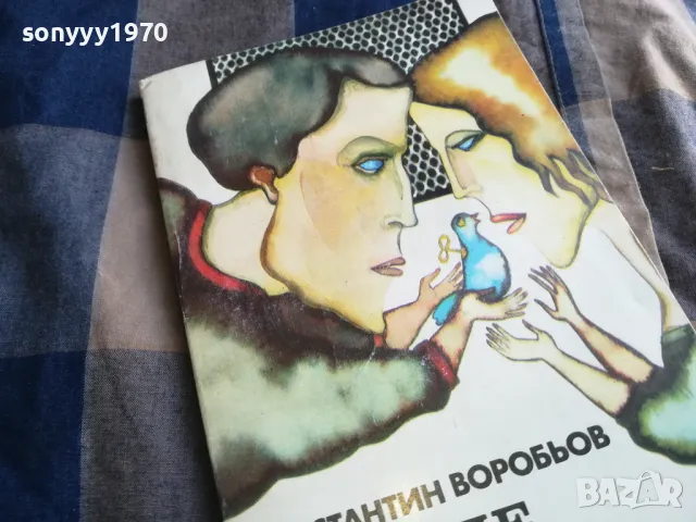 И ДОЙДЕ ВЕЛИКАНЪТ 0805251634, снимка 2 - Художествена литература - 50208495