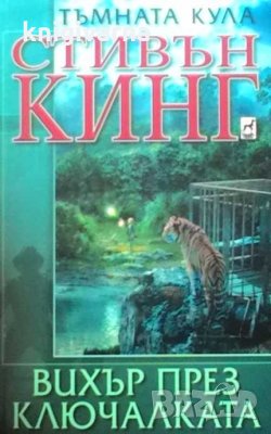 Тъмната кула: Вихър през ключалката Стивън Кинг