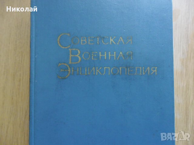 Съветска военна енциклопедия том 3, снимка 1 - Енциклопедии, справочници - 31930325