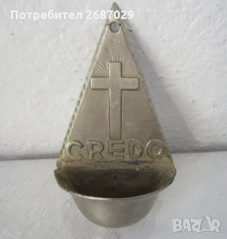 Кредо,  религия,  съд за светена вода с кръст, снимка 1 - Други ценни предмети - 29576551