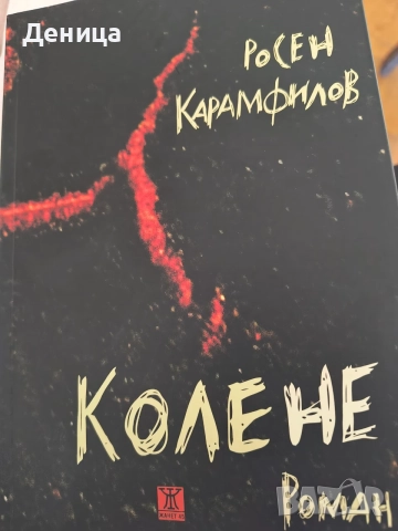 Поредица Сърцебиене ,роман Колене