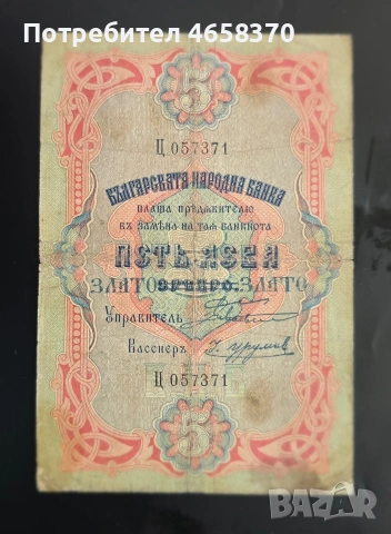 Царство България - 5 лева злато 1903 година