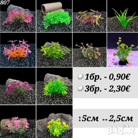 Декорация за аквариум. Изкуствени растения а аквариум. Изкуствени водорасли.