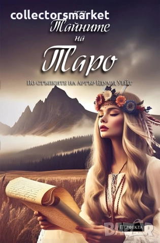 Ръководство 777 Тайните на Таро. Хипи