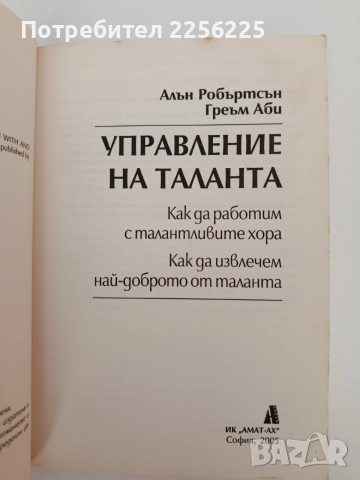 Управление на таланта, снимка 6 - Специализирана литература - 54318055