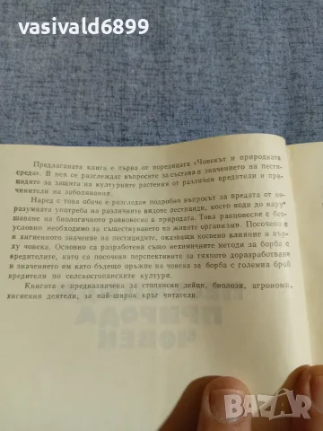 "Пестициди, природа, човек", снимка 5 - Специализирана литература - 55961850