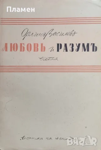 Любовь и разумъ Орлинъ Василевъ /1941/
