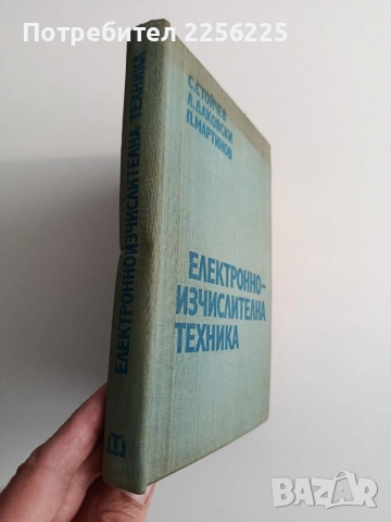 Електронно - изчислителна техника, снимка 6 - Специализирана литература - 54098509