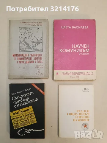 Международното работническо и комунистическо движение в карти, диаграми и табла. Том 1: 1848-1945 