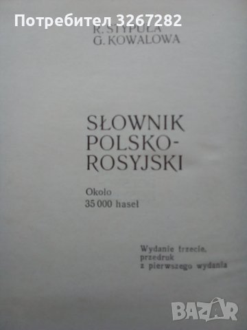 Речник,Полско-Руски,Пълен,Еднотомен,Съветско Издание, снимка 14 - Чуждоезиково обучение, речници - 44389372