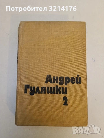 Седемте дни на нашия живот - Андрей Гуляшки, снимка 2 - Българска литература - 51649019