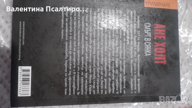 Смърт в сянка , снимка 2 - Художествена литература - 53249998