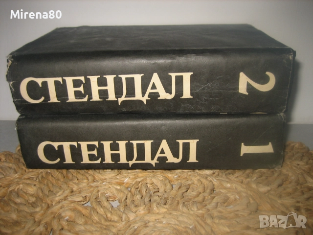 Стендал - Избрани произведения - том 1 и 2