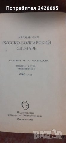 Руско български словар-10лв, снимка 3 - Чуждоезиково обучение, речници - 40698370