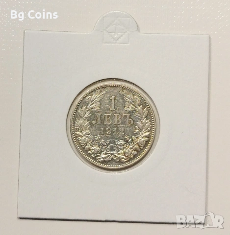 1 лев 1912 Отличен