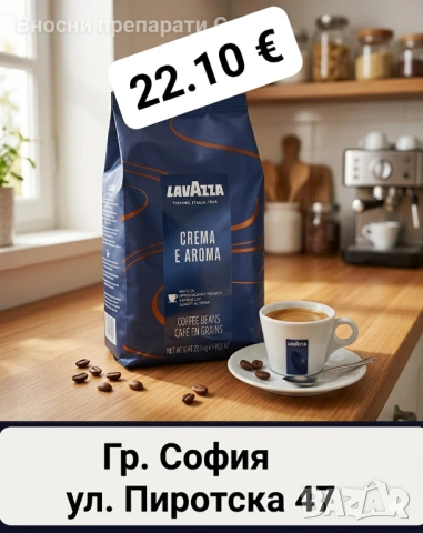 Lavazza Crema e Aroma ​Кафе на зърна 1 кг. 