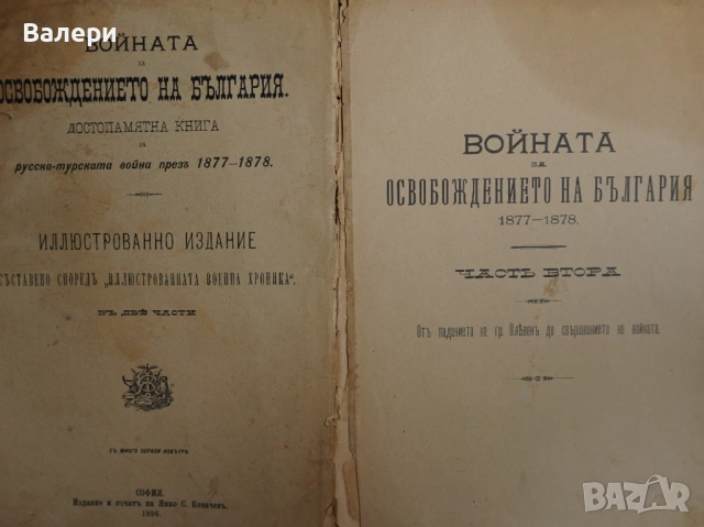 Книга ”Войната за Освобождението на България- 1877-78г. ” -достопамятна книга, снимка 9 - Други - 53292418