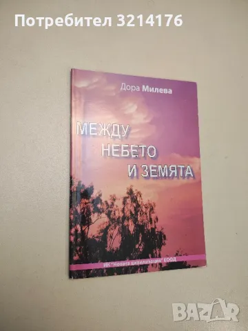 Между небето и земята - Дора Милева