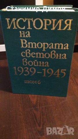 История на Втората Световна война 1939-1945, т. 5-11, снимка 3 - Специализирана литература - 34261460