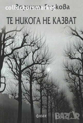 Те никога не казват. Разкази, снимка 1 - Българска литература - 29768292