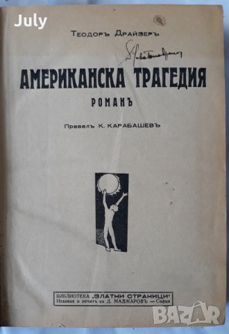 Американска трагедия, Част 1 и 2, Теодор Драйзер, 1930