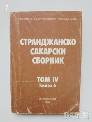 Книга Странджанско-Сакарски сборник. Том 4. Книга 6 1986 г.