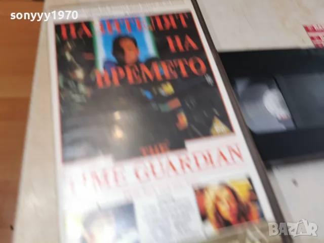 ПАЗИТЕЛЯТ НА ВРЕМЕТО-VHS TAPE 0709260941L1, снимка 5 - Екшън - 55974469