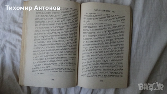 Лизелоте Велскопф-Хенрих - Синовете на великата мечка Том 1: Харка - Синът на вожда, снимка 7 - Художествена литература - 51500608