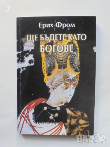 Книга Ще бъдете като богове - Ерих Фром 2005 г. Философия и човек, снимка 1 - Други - 38940933