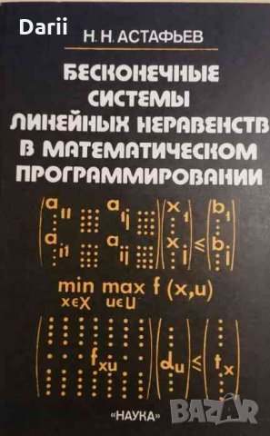 Бесконечные системы линейных неравенств в математическом программировании- Н. Н. Астафьев