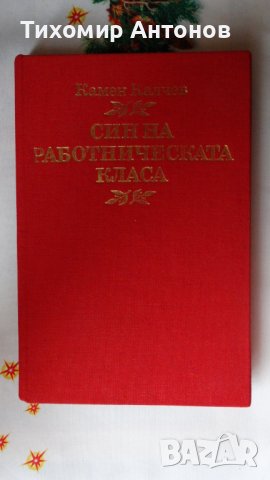 Камен Калчев - Син на работническата класа