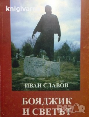 Бояджик и светът Иван Славов