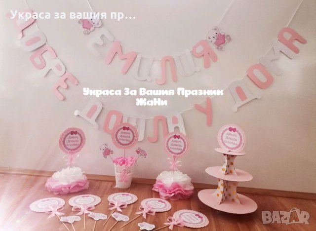 Украса За посрещане на новородено 