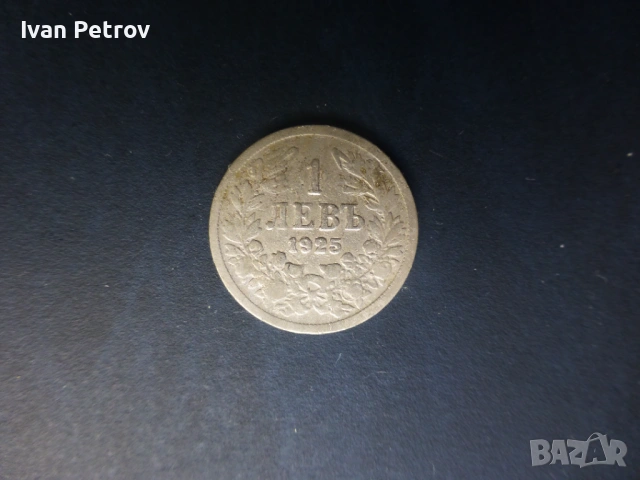 Монети, цялата емисия 1925 г.