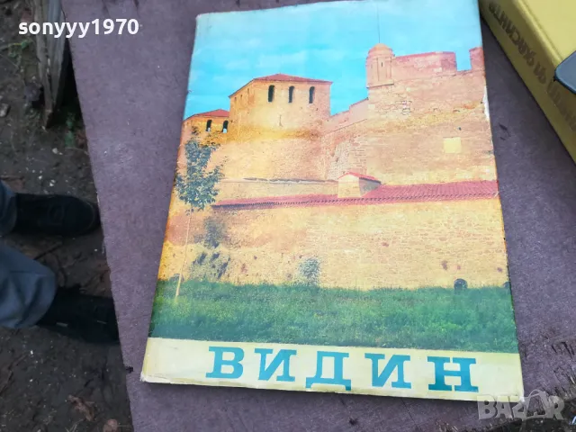 ВИДИН 1968Г 0202251805, снимка 5 - Енциклопедии, справочници - 48932878