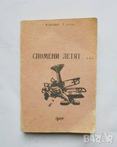 Книга Спомени летят... Владимир А. Балан 1991 г. Фототипно издание