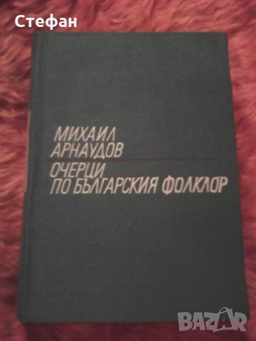 Продавам Очерци по българския фолклор, том 2, 1969 г, Изд. Български писател
