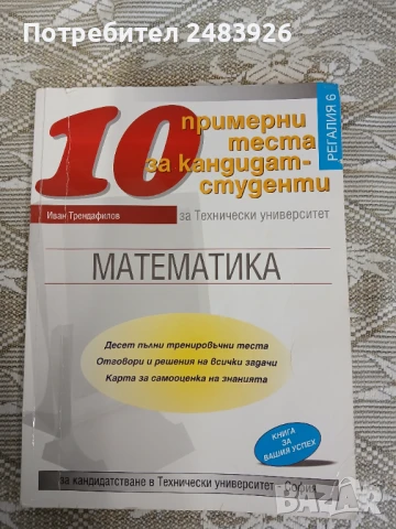 10 примерни теста по Математика за кандидат - студенти за Технически университет  Иван Трендафилов