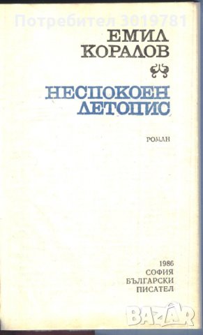 книга Неспокоен летопис от Емил Коралов, снимка 2 - Художествена литература - 33914671