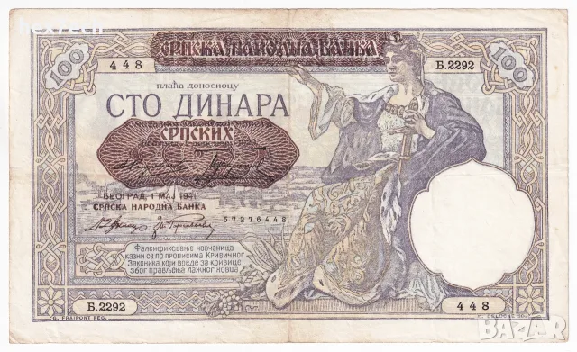 ❤️ ⭐ Сърбия 1941 100 динара ⭐ ❤️, снимка 2 - Нумизматика и бонистика - 54986291