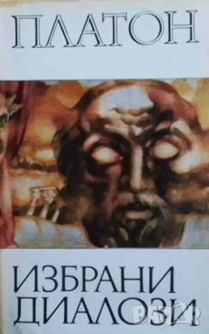 Избрани диалози Йон. Проктагор. Пирът. Федон Платон