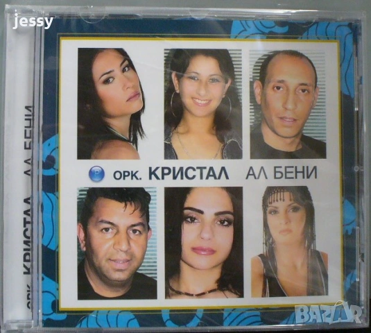 Орк Кристал - Колекция, снимка 4 - CD дискове - 43492337